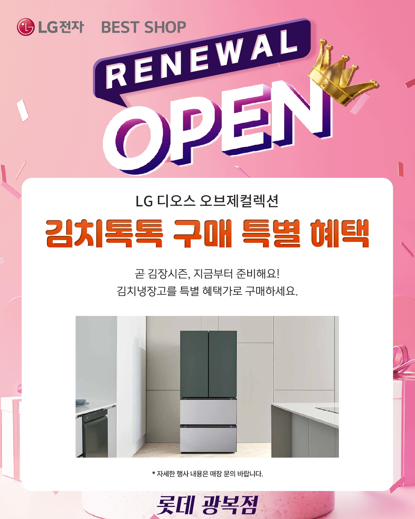 롯데 광복점 리뉴얼 오픈행사